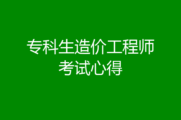 专科生造价工程师考试心得