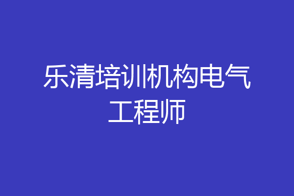 乐清培训机构电气工程师