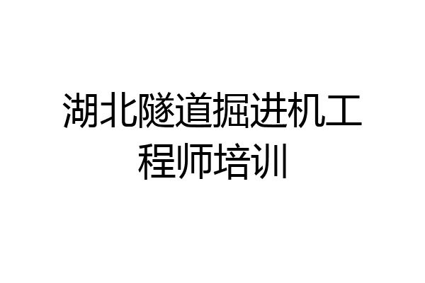 湖北隧道掘进机工程师培训