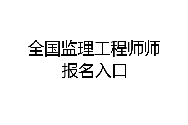 全国监理工程师师报名入口