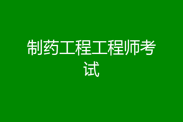 制药工程工程师考试