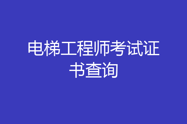 电梯工程师考试证书查询