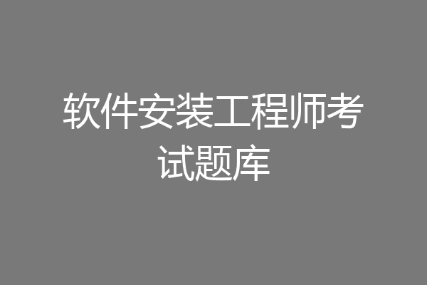 软件安装工程师考试题库