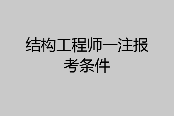 结构工程师一注报考条件