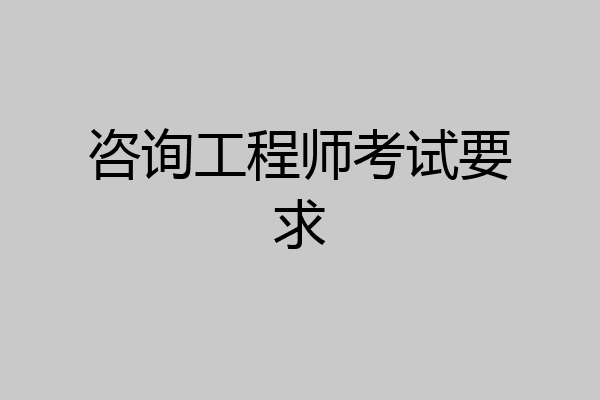 咨询工程师考试要求