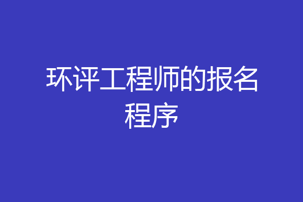 环评工程师的报名程序
