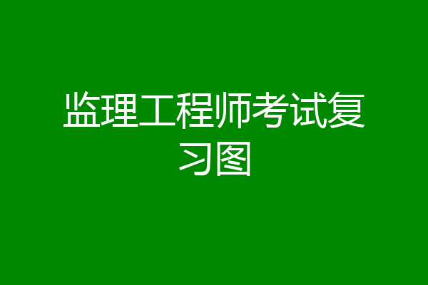 监理工程师考试复习图