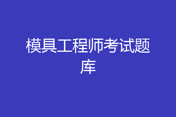 模具工程师考试题库