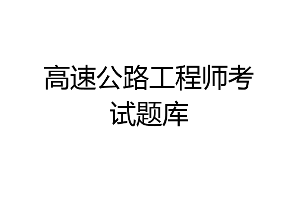 高速公路工程师考试题库