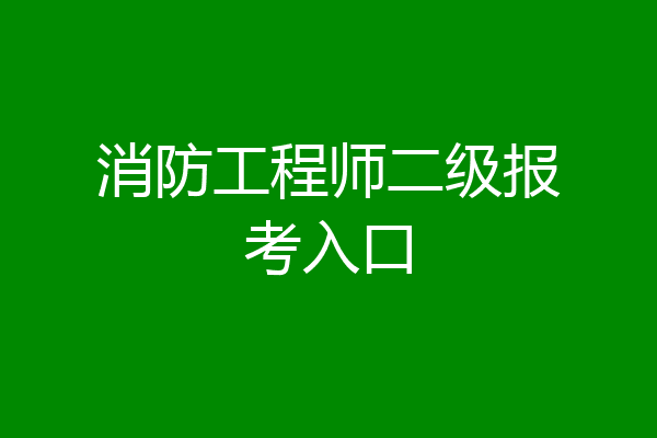 消防工程师二级报考入口