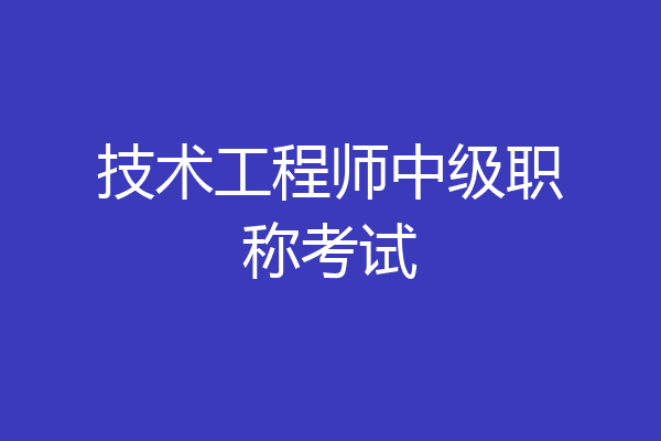 技术工程师中级职称考试
