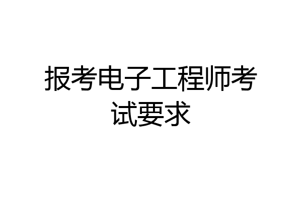 报考电子工程师考试要求