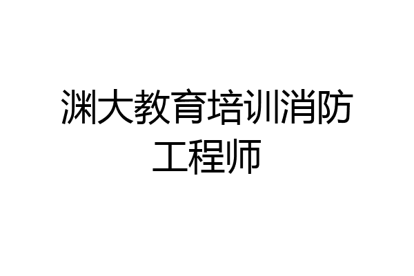 渊大教育培训消防工程师