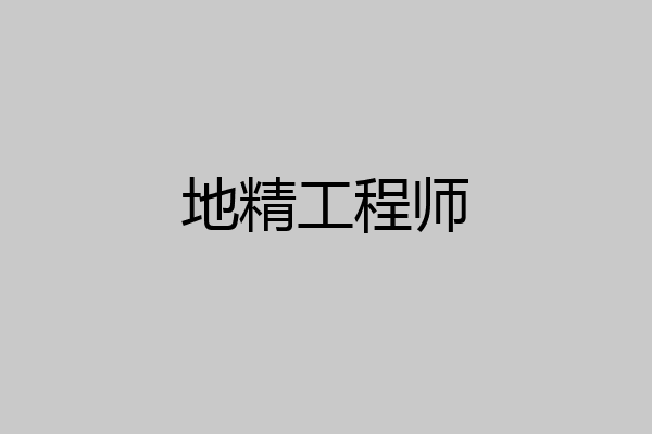 地精工程师