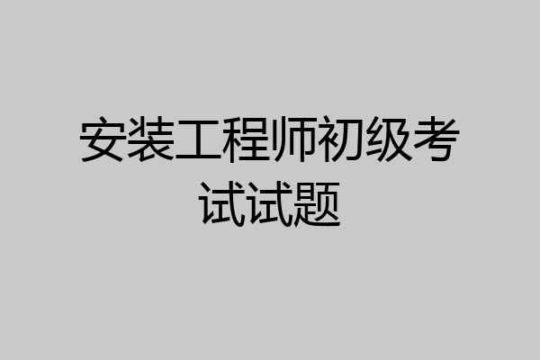 安装工程师初级考试试题