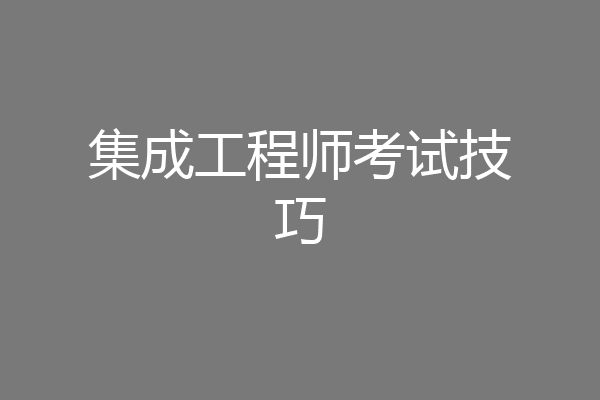 集成工程师考试技巧