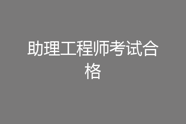 助理工程师考试合格