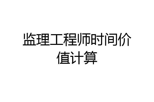 监理工程师时间价值计算