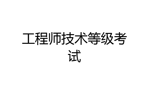 工程师技术等级考试