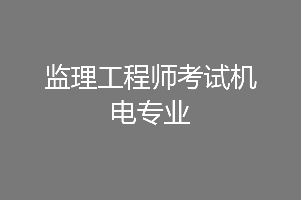监理工程师考试机电专业