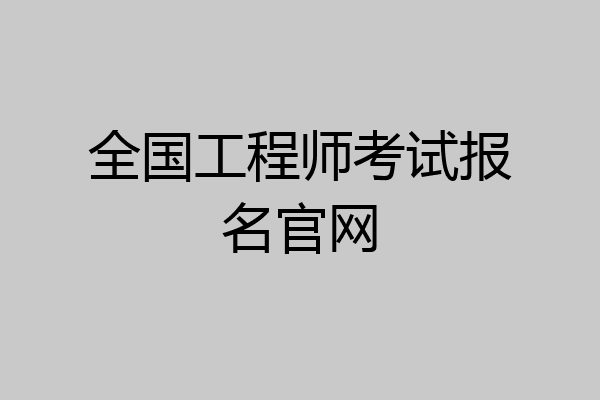 全国工程师考试报名官网