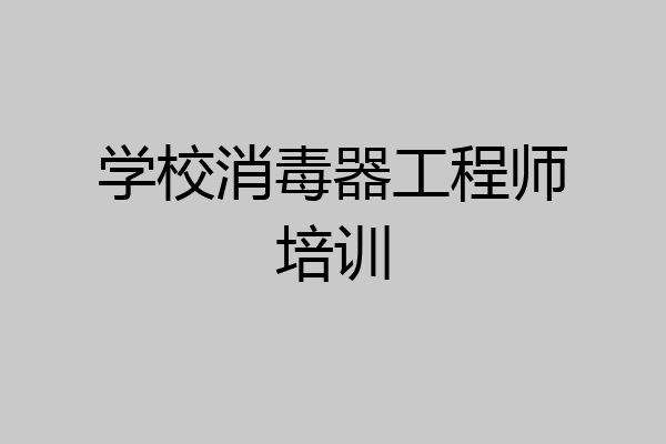 学校消毒器工程师培训