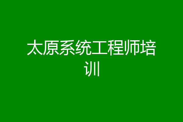 太原系统工程师培训