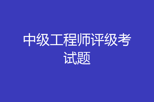 中级工程师评级考试题