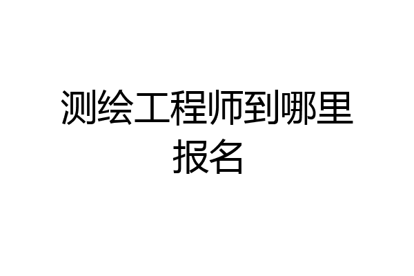 测绘工程师到哪里报名