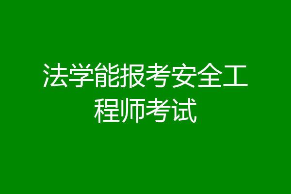 法学能报考安全工程师考试
