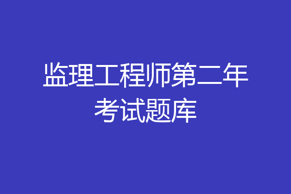 监理工程师第二年考试题库