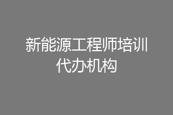 新能源工程师培训代办机构