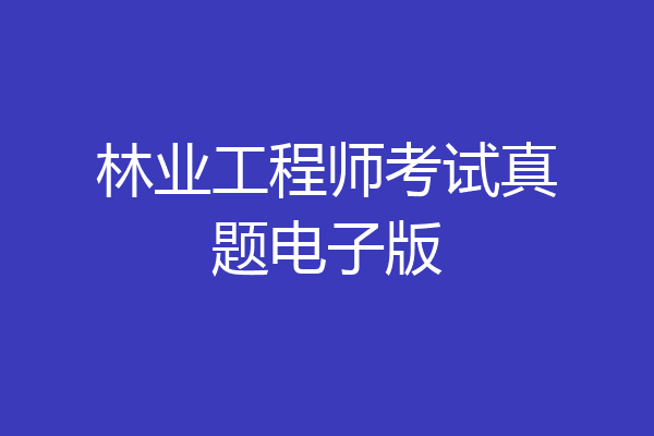 林业工程师考试真题电子版