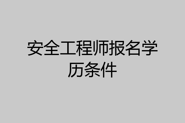 安全工程师报名学历条件