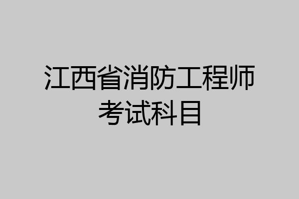 江西省消防工程师考试科目