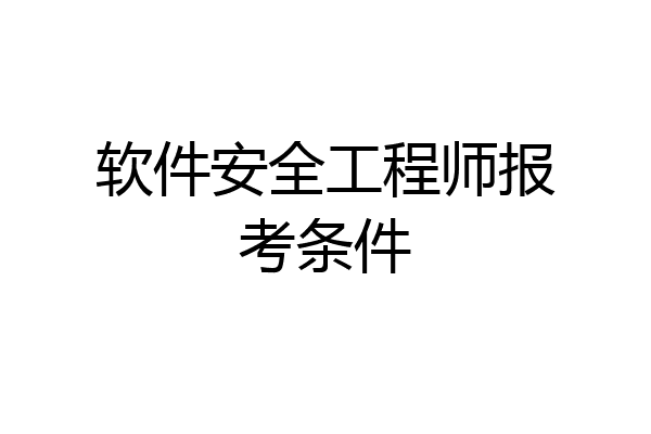 软件安全工程师报考条件
