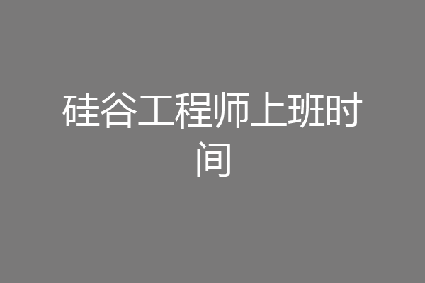 硅谷工程师上班时间