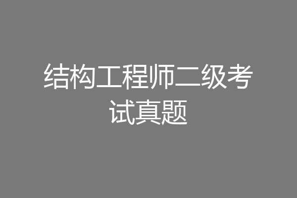 结构工程师二级考试真题