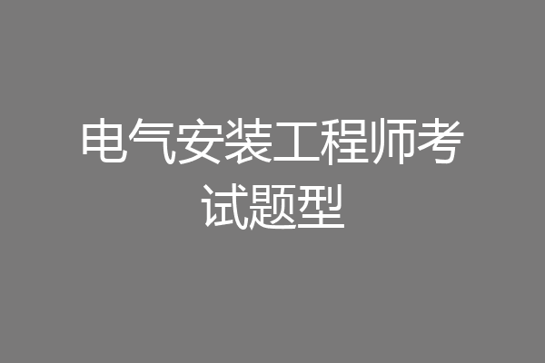 电气安装工程师考试题型