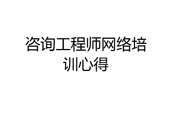咨询工程师网络培训心得