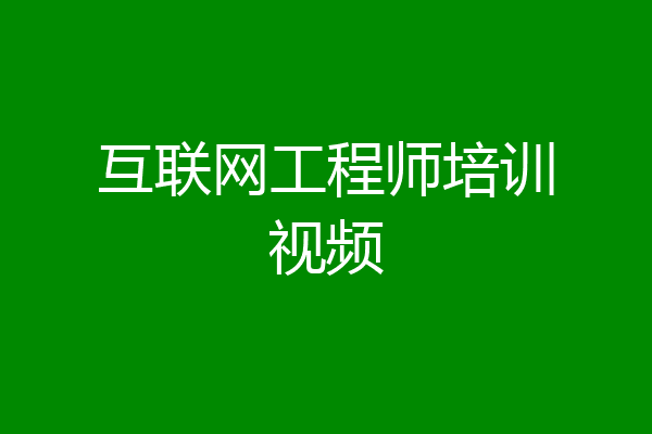 互联网工程师培训视频