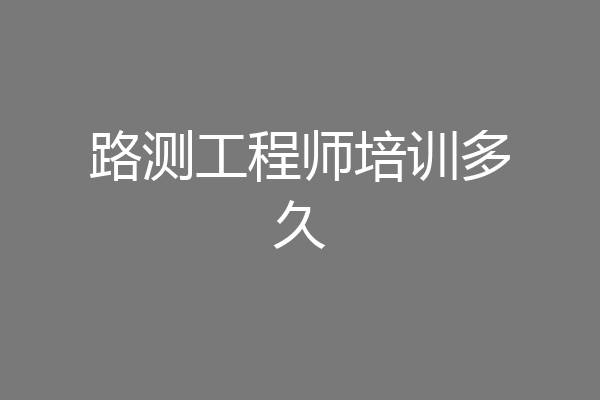 路测工程师培训多久