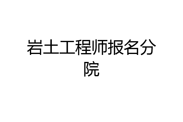 岩土工程师报名分院
