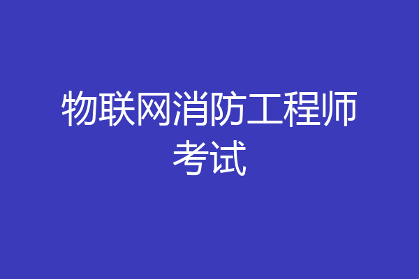 物联网消防工程师考试