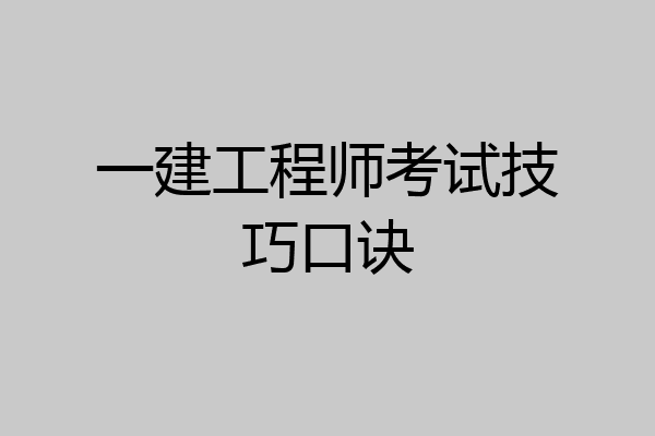 一建工程师考试技巧口诀