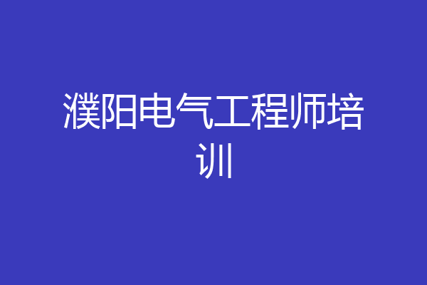 濮阳电气工程师培训
