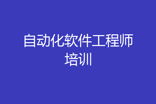自动化软件工程师培训