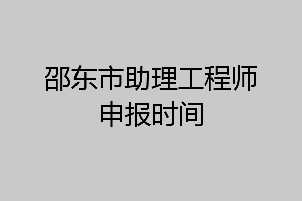 邵东市助理工程师申报时间
