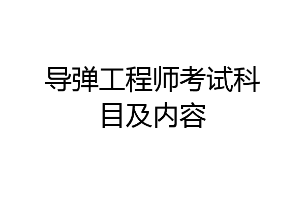 导弹工程师考试科目及内容