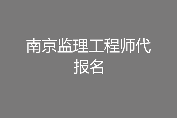 南京监理工程师代报名